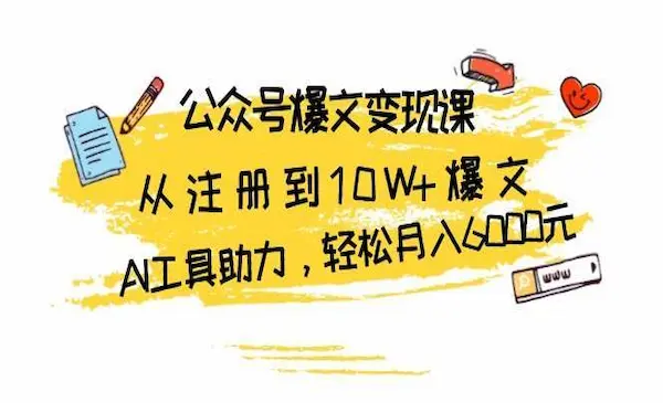 老侯《公众号爆文变现训练营》从注册到10W+爆文，AI工具助力，轻松月入6000元