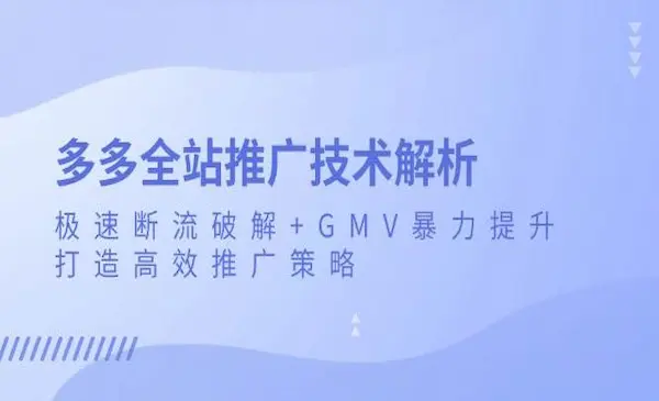 叮当会第40期《拼多多打爆班》极速断流破解+GMV暴力提升，打造高效推广策略