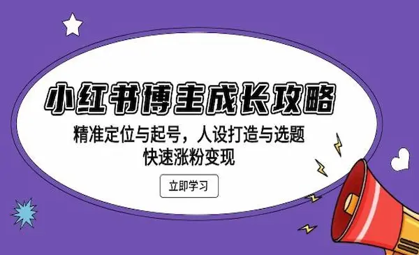 红薯教练《小红书博主成长攻略》精准定位与起号，人设打造与选题，快速涨粉变现