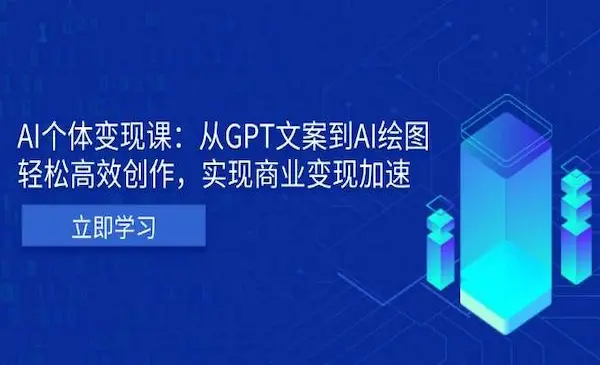白先生《AI个体变现课》从GPT文案到AI绘图，轻松高效创作，实现商业变现加速