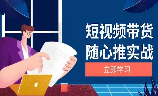 《短视频带货随心推实战》涵盖选品到放量，详解涨粉、口碑分提升与广告逻辑