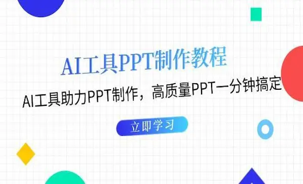 《利用AI工具制作PPT教程》AI工具助力PPT制作，高质量PPT一分钟搞定