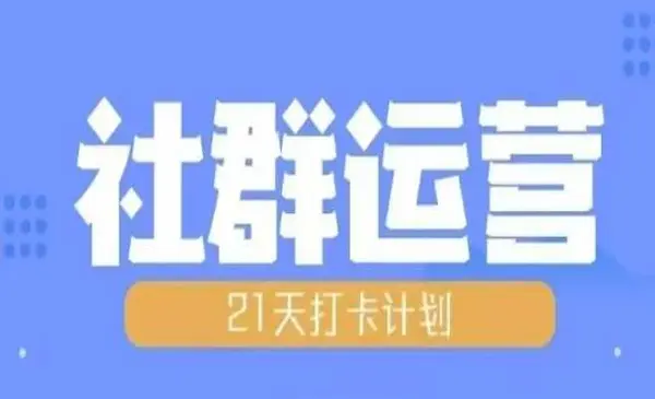 比高《21天社群运营培训》带你探讨社群运营的全流程规划
