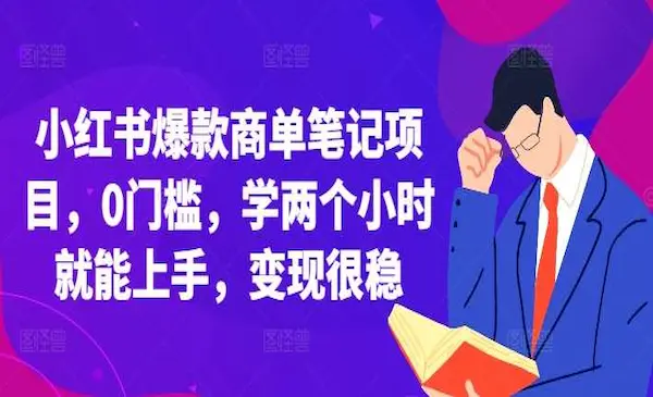 《小红书爆款商单笔记项目》0门槛，学两个小时就能上手，变现很稳