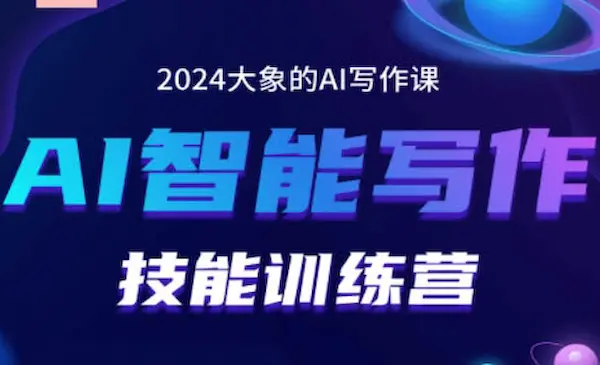 大象·《AI智能写作技能训练营》