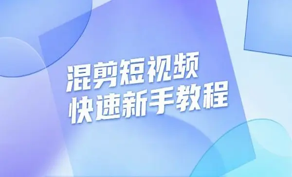 青年文俊《 混剪短视频快速入门教程》教你实操剪辑千川的一个投流视频，过审过原创