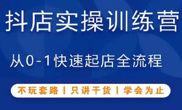 源哥·《抖音小店实操训练营》从0-1快速起店全流程