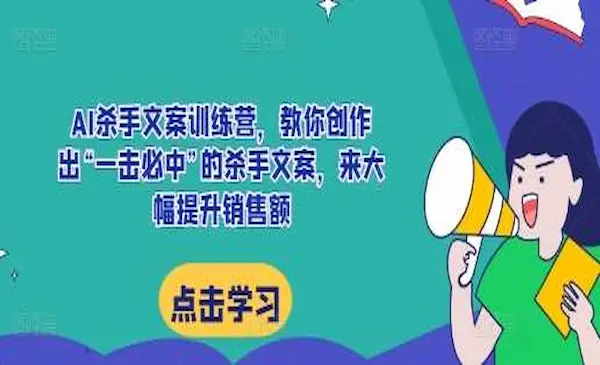 李炳池《AI杀手文案训练营》教你创作出“一击必中”的杀手文案，来大幅提升销售额