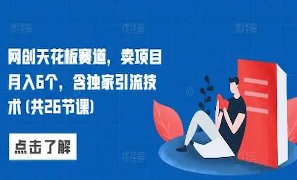 高鹏圈《网创天花板赛道，AI卖课联盟》含独家引流技术(共26节课)
