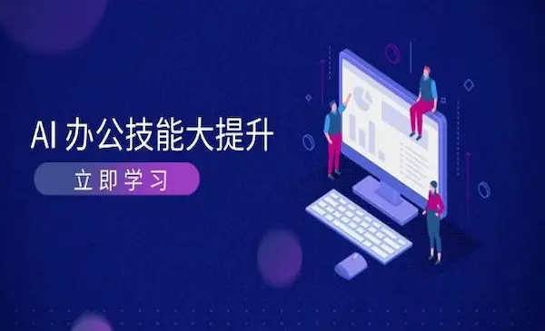 《AI-办公技能大提升》学习AI绘画、视频生成，让工作变得更高效、更轻松