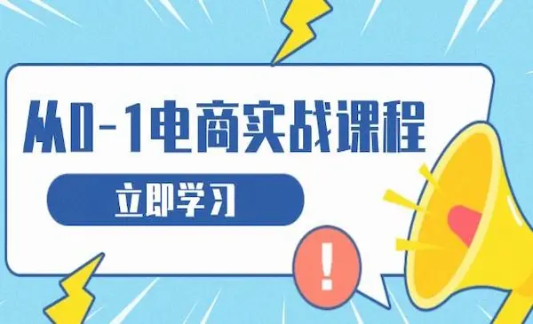 《从零做电商实战课程》教你如何获取访客、选品布局，搭建基础运营团队