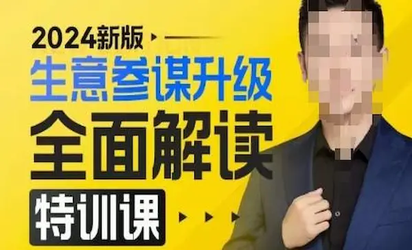 《2024新版生意参谋升级全面解读特训课》新版策略方法揭秘，后台深度解读新版生意参谋