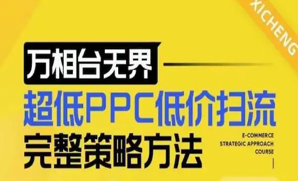 《万相台无界，超低PPC低价扫流完整策略方法》店铺核心选款和低价盈选款方法