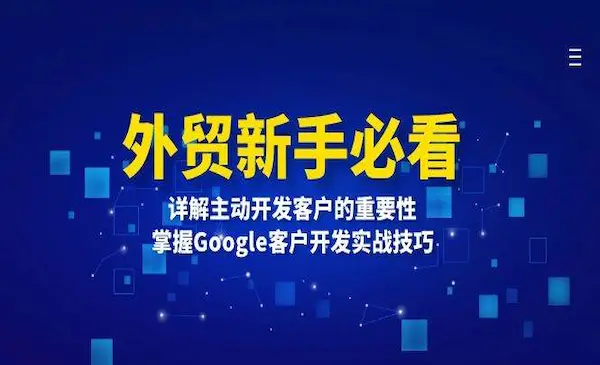 《Google客户开发实战技巧》详解主动开发客户的重要性，外贸新手必看