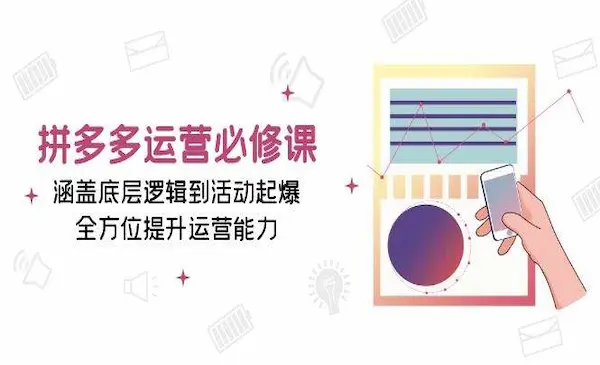 《拼多多运营必修课》涵盖底层逻辑到活动起爆，全方位提升运营能力