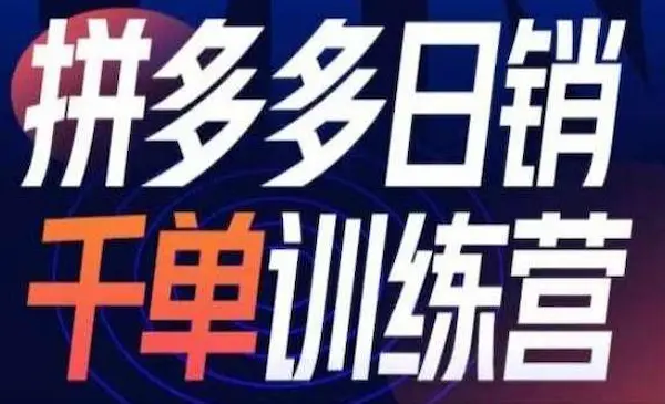 白凤电商《拼多多日销千单训练营》第31期-微付费带免费流玩法
