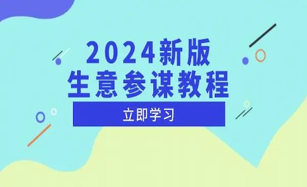 《2024新版生意参谋教程》洞悉市场商机与竞品数据, 精准制定运营策略