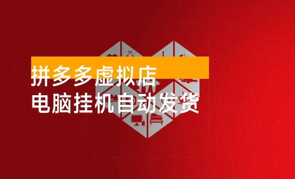 《拼多多虚拟店》电脑挂机自动发货，单店日利润 500+，可批量放大操作