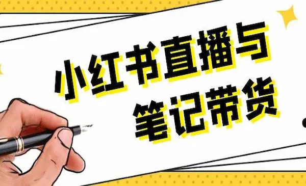 《小红书直播与笔记带货》选品、上架、笔记写作、视频剪辑及直播话术等