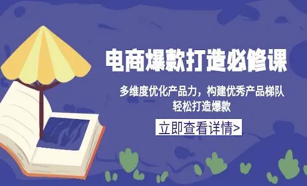 《电商爆款打造必修课》多维度优化产品力，构建优秀产品梯队，轻松打造爆款