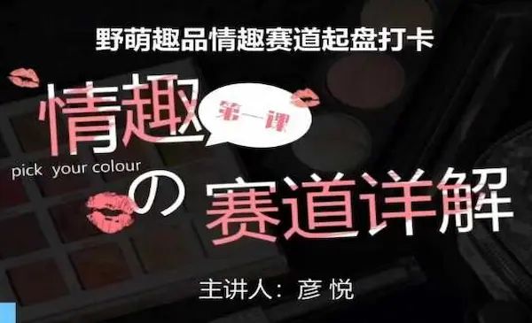 比高社群《情趣赛道训练营》野萌趣品情趣赛道起盘打卡，市场刚需项目