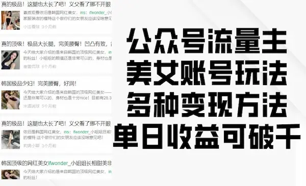 公众号流量主美女账号玩法，多种变现方法，单日收益可破千