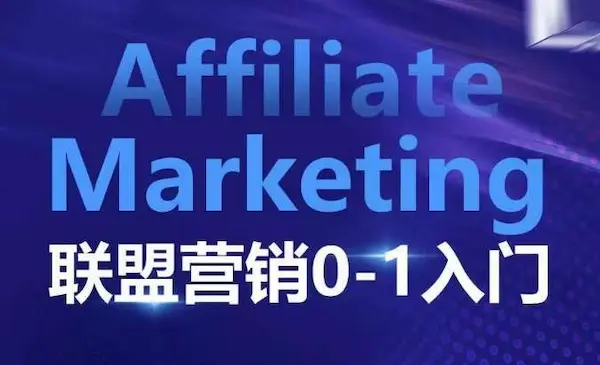 优乐出海《​​​​​​Affiliate Marketing联盟营销0-1入门》联盟营销基本逻辑 联盟平台逻辑及联盟客逻辑全面详解