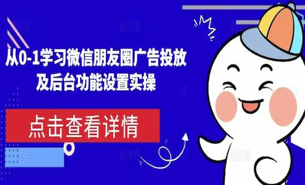 《从0-1学习微信朋友圈广告投放》及后台功能设置实操