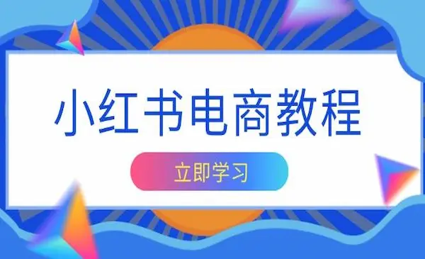 《小红书商业变现实操训练营》掌握帐号定位与内容创作技巧，打造爆款，实现商业变现