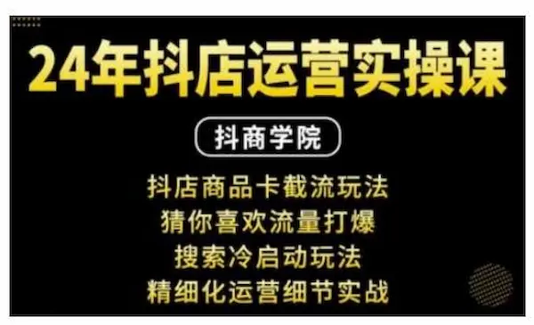 抖商学院《抖音小店运营实操课》抖店商品卡截流玩法，猜你喜欢流量打爆