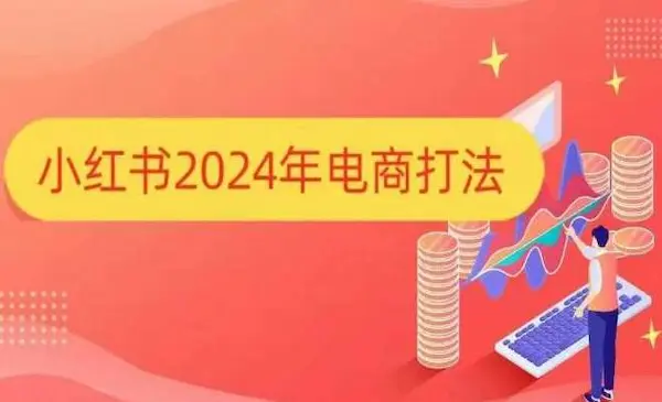 万贯电商《小红书2024年电商打法》手把手教你如何打爆小红书店铺