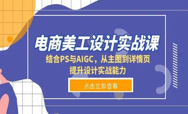 《电商美工设计实战课》结合PS与AIGC，从主图到详情页，提升设计实战能力