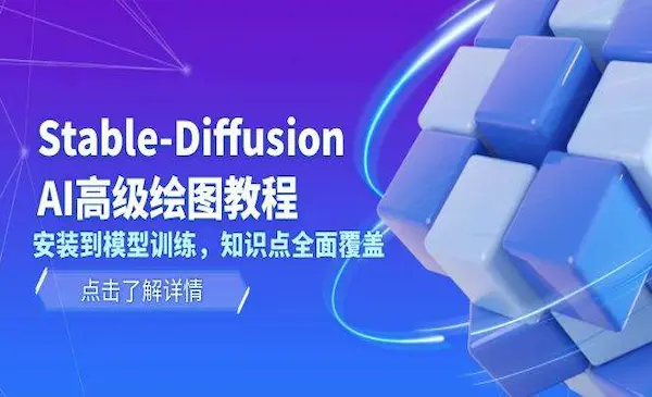 《Stable-Diffusion AI高级绘图教程》安装到模型训练，知识点全面覆盖