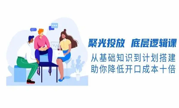 《小红书聚光投放底层逻辑课》从基础知识到计划搭建，助你降低开口成本十倍
