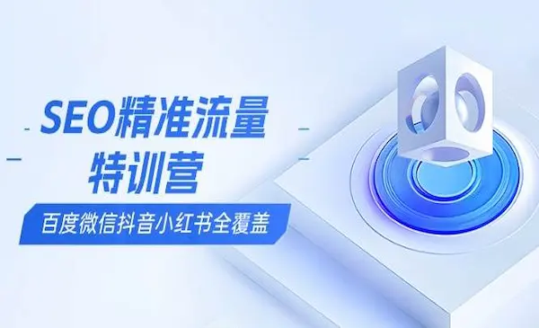《SEO精准流量特训营》百度微信抖音小红书全覆盖，带你搞懂搜索优化核心技巧
