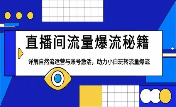 德实书院《直播间爆流秘籍》详解自然流运营与账号激活，助力小白玩转流量爆流