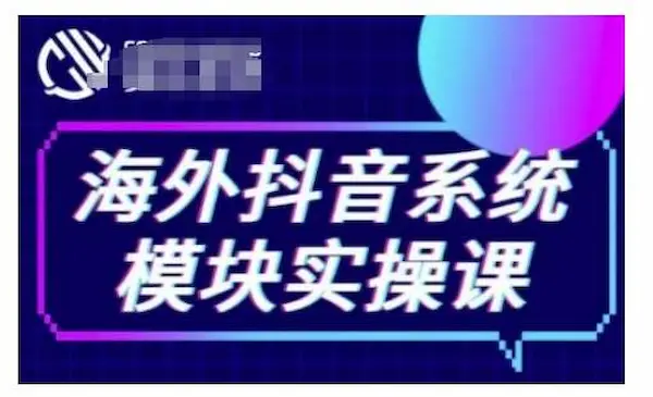 货达世界《海外抖音Tiktok系统模块实操课》TK短视频带货，TK直播带货，TK小店端实操等