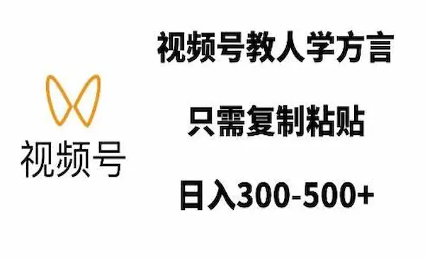视频号教人学方言，只需复制粘贴，日入多张