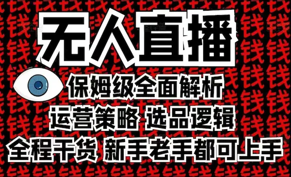 《2025无人直保姆级全面解析》全程干货，新手老手都可上手