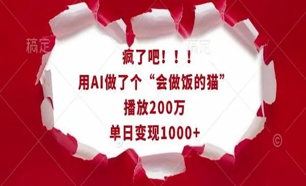 用AI做了个“会做饭的猫”，播放200万，单日变现1k