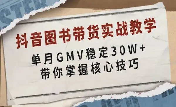 《抖音图书带货实战教学》单月GMV稳定30W+，带你掌握核心技巧