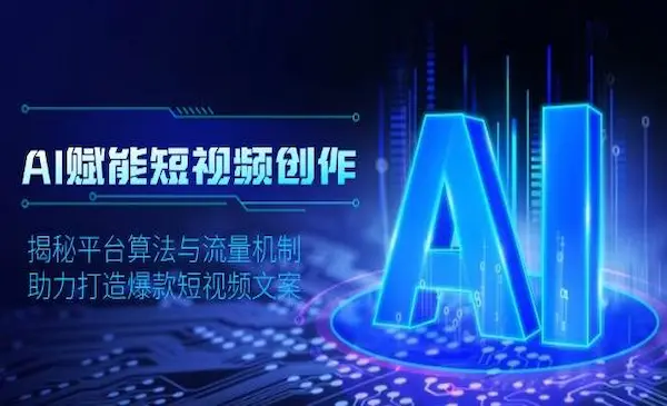 《AI短视频创作》揭秘平台算法与流量机制，助力打造爆款短视频文案