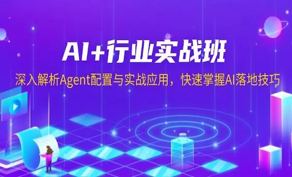 《Ai必会Agent精讲班》一站式搞定AI+行业落地应用实战