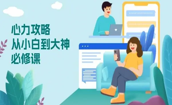 《心力攻略》从小白到大神必修课，技能与心力独立，助你自信从容面对挑战