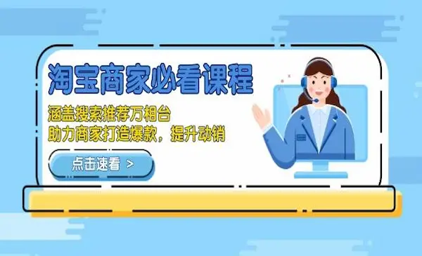 松鼠会《淘宝商家必看课程》涵盖搜索推荐万相台，助力商家打造爆款，提升动销