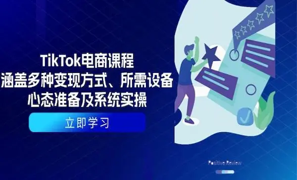 卡司学院《TikTok电商课程》涵盖多种变现方式、所需设备、心态准备及系统实操