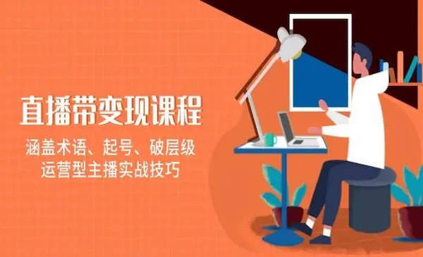 余只只《直播带变现课程》涵盖术语、起号、破层级，运营型主播实战技巧