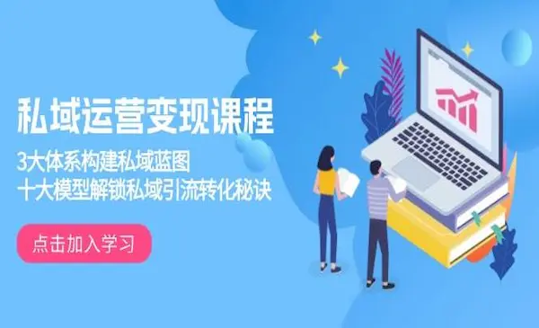 山顶会-波波《私域运营变现课程》3大体系构建私域蓝图，十大模型解锁私域引流转化秘诀