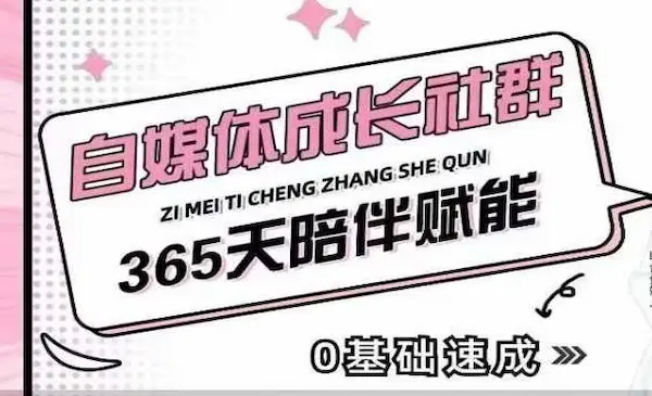 《自媒体成长社群》帮助自媒体小白从0-1快速起号，精准获客，流量变现，全方位提升