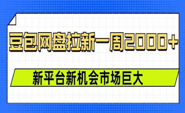 豆包网盘拉新，一周2k，新平台新机会